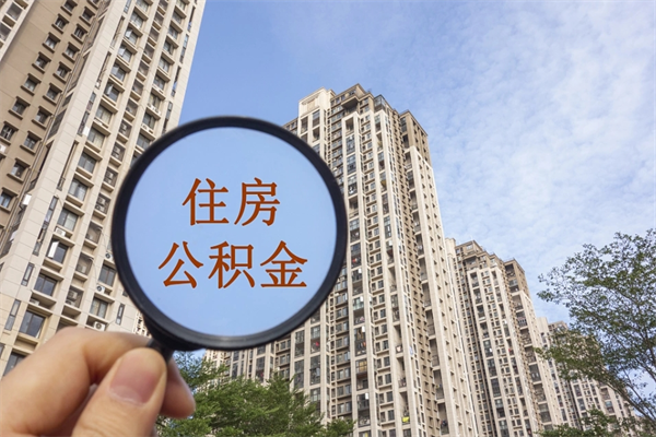 襄垣住房公积金可以提取几次（公积金提取可以用几次）